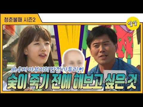 [청춘불패2] #24-2 숮이 죽기 전에 해보고 싶은 것(ft.수지 아부지의 반전 사투리★ 응답하라 광주)