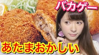 【バカゲー】なんでそうなる？コロッケ犯罪