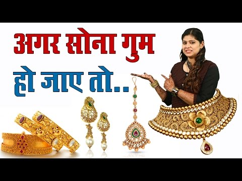 अगर सोना गुम हो जाये तो || If we lost the gold || चमत्कारी समाधान