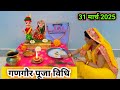 गणगौर पूजा की सरल विधि गीत सहित Gangor Pujan Vidhi