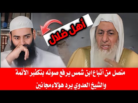 مصطفى العدوي يواجه متصلًا يكفّر النووي: هذا انحراف وضلال