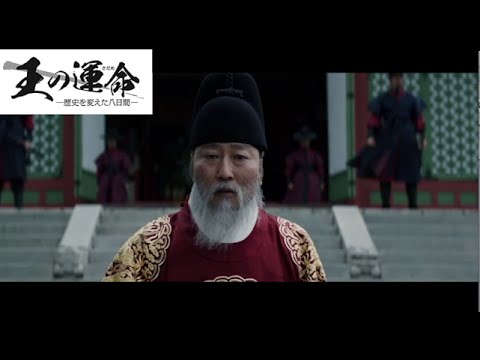 韓国映画『王の運命(さだめ)―歴史を変えた八日間―』本編映像