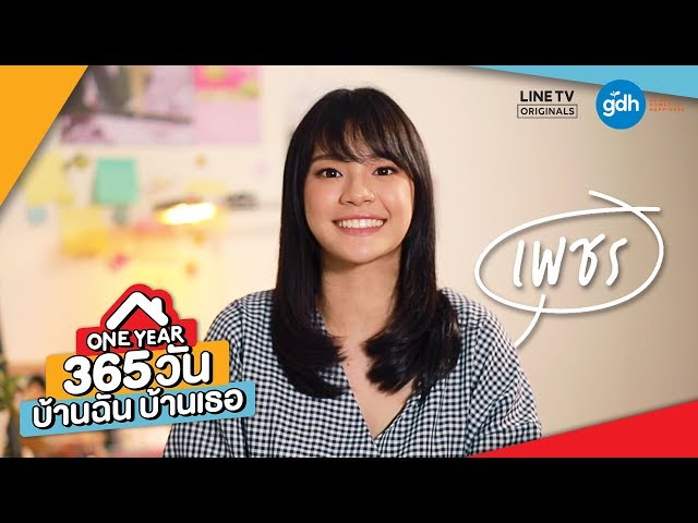'Introducing 'Petch' | ONE YEAR 365 วัน บ้านฉัน บ้านเธอ