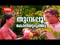 Thumbapoo Kodiyuduthu | 1080p | Sandesham | Thilakan | Jayaram | Sreenivasan | Siddique | Mathu