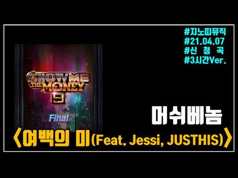 ✅머쉬베놈&제시&JUSTHIS｜여백의 미(쇼미더머니 9 Final)｜광고 ❌｜3시간Ver.｜쒼나게 여백의 미~｜신청곡｜가사/Lyrics