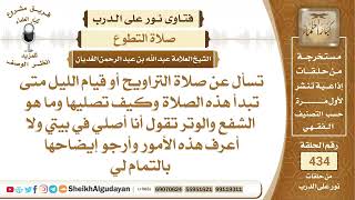صلاة التراويح وقيام الليل متى تبدأ هذه الصلاة وكيف تصلى وما هو الشفع والوتر؟الشيخ عبدالله الغديان image