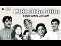 Lankadahanam Videosongs Jukebox Prem Nazeer Vijayasree M S Vishwanathan Sreekumaran Thampi