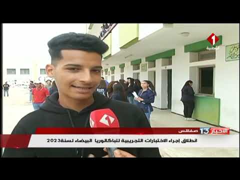 صفاقس || انطلاق إجراء الاختبارات التجريبية للباكالوريا البيضاء لسنة 2023
