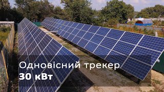 Одновісний трекер (30 кВт)