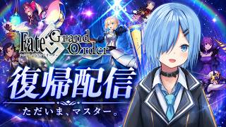 【FGO】ただいま、FGO。【Fate/Grand Order】