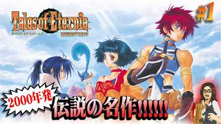 【テイルズオブエターニア】＃1 2000年に生まれた伝説の名作が令和に蘇る！！！【Tales of Eternia】【ToE】【実況】【ネタバレ注意】【Switch2】
