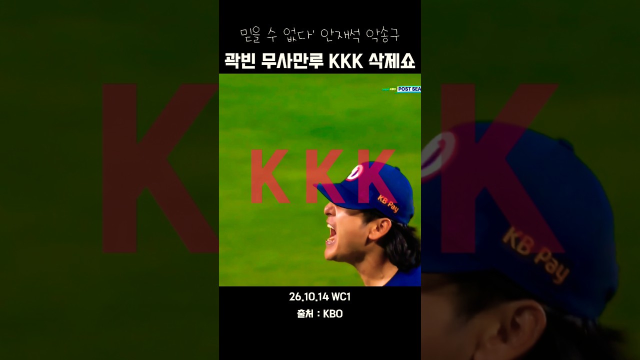 곽빈 무사만루 KKK 삭제쇼