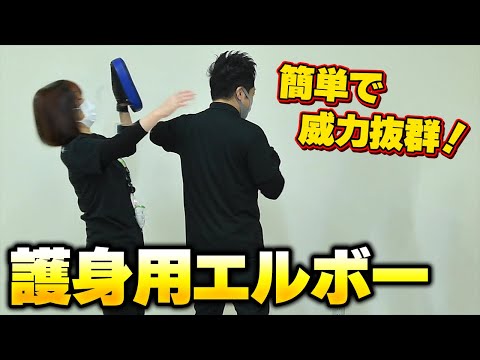 【護身術】女性でも出来る逃げる為の一撃！【エルボー】