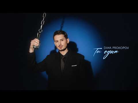 Dima PROKOPOV - Ти одна