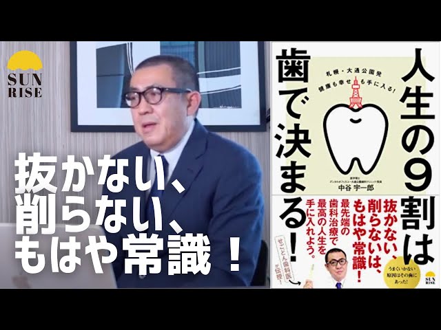 出版記念インタビュー|中谷宇一郎|人生の9割は歯で決まる