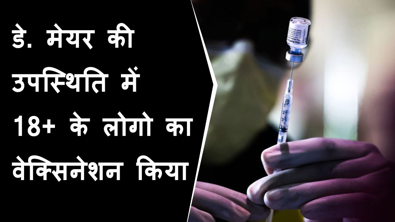 आज वार्ड 1 की कचेरी में डे. मेयर की उपस्थिति में 18+ के लोगो का वेक्सिनेशन किया गया BRG NEWS