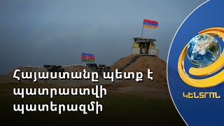 Հարկավոր է թույլ երկրից կենսունակ պետություն դառնալ. քննարկումներ «Հայկական օրակարգում»