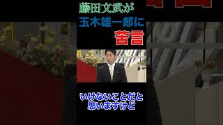 【ワザと言ってる？】玉木雄一郎の発言に 藤田文武が苛立ちを露わにする
