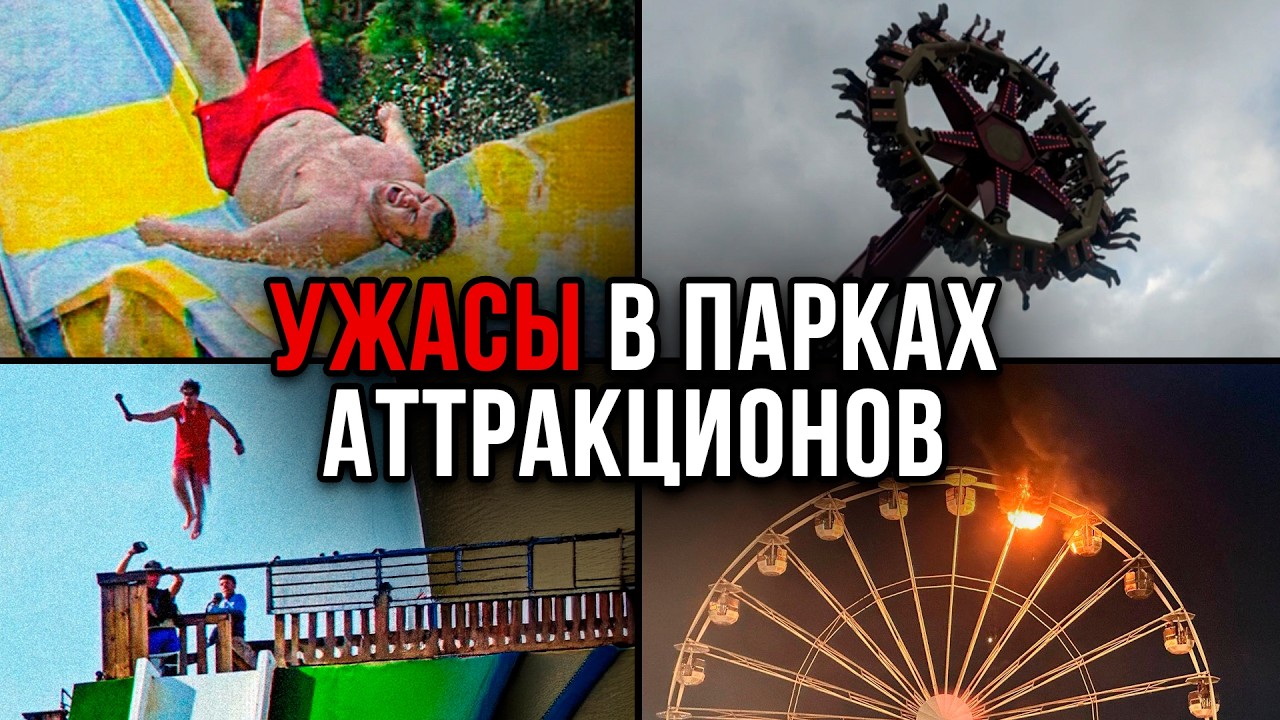 Айсберг УЖАСОВ в ПАРКАХ АТТРАКЦИОНОВ