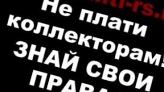инструкция по разговору с коллекторами инструкция по разговору с коллекторами
