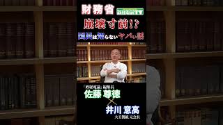 【財務省】崩壊寸前！？国民は知らないヤバい話#佐藤尊徳 #井川意高 #政経電論