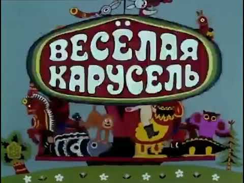 Весёлая карусель 35 заставка