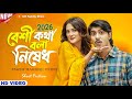 Beshi Bole Bulbuli Full Natok Tawsif Mahbub Totini Bangla Natok 2026 UR Family Show
