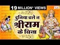 Ram Bhajan | दुनिया चले न श्री राम के बिना | Duniya Chale Na Shri Ram Ke B