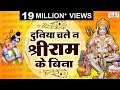 Ram Bhajan दुनिया चले न श्री राम के बिना Duniya Chale 