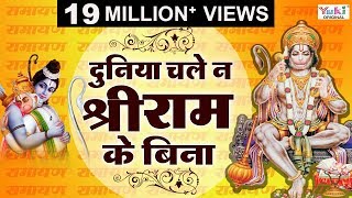 Ram Bhajan | दुनिया चले न श्री राम के बिना | Duniya Chale Na Shri Ram Ke Bina | JaiShankar Chaudhary