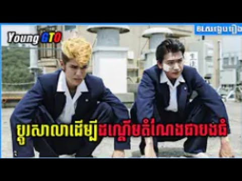 ប្ដូរសាលាដើម្បីដណ្តើមតំណែងជេបងធំ - Young GTO - BL សង្ខេបរឿង -