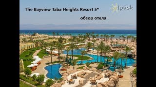 Видео об отеле   The Bayview Taba Heights Resort, 0