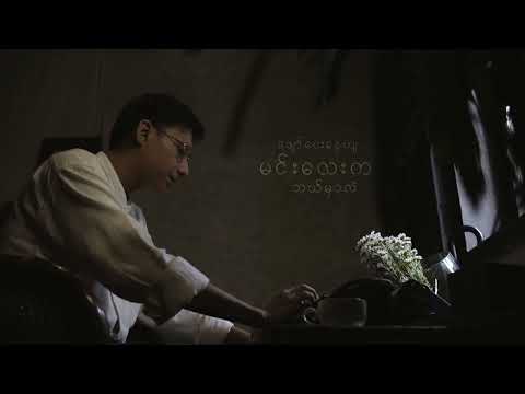 The Zero - ဇာတ်လမ်းအကျဥ်း (Official Video)