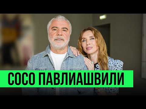 Сосо Павлиашвили — любовь к жене, исцеление, криминальные 90-е и новая музыка