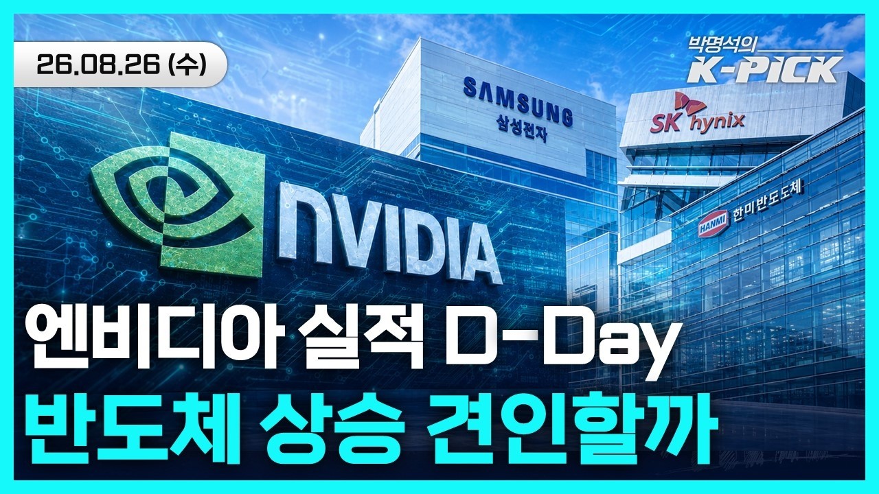 엔비디아 실적 D-Day! 국내 반도체 상승 랠리 견인할 수 있을까?