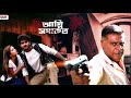Hero র বুদ্ধিতেই বাজিমাৎ Comedy Scene OM Riya Hero 420 Bengali Mov