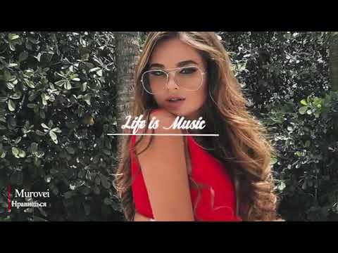 Murovei - Нравишься ( ПРЕМЬЕРА 2018)