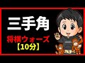 三手角の組み方【将棋ウォーズ１０分】