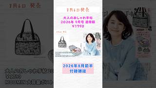 【付録雑誌】8/6発売 大人のおしゃれ手帖2026年9月号＆SNOOPY・ピーターラビット 圧縮ポーチ（ブランドムック）#shorts