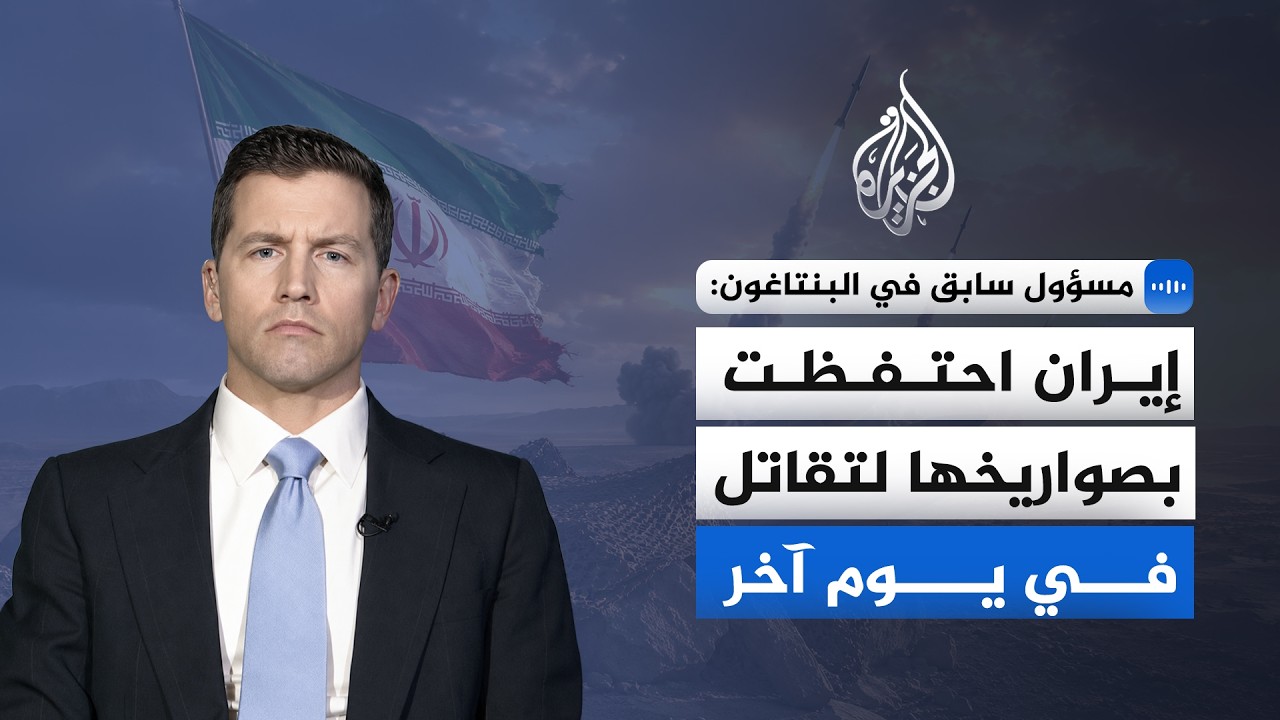 مسؤول سابق في البنتاغون للجزيرة: الضربات الأمريكية والإسرائيلية لم تقضِ على 