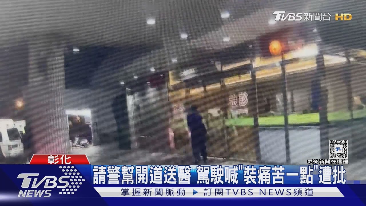 請警幫開道送醫 駕駛喊「裝痛苦一點」遭批