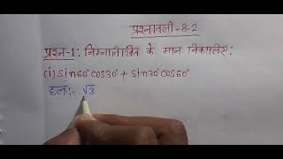class 10 maths chapter 8 exercise 8.2 question 1 in hindi |trigonometry class 10th| त्रिकोणमिति |
