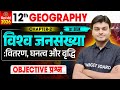 World Population Objective Questions Geography Class 12th Chapter 1 Bihar Board Bihar Board
