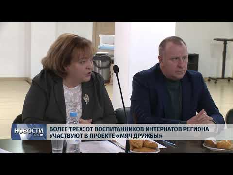 Новости Псков 29.11.2019 / Более трехсот воспитанников интернатов региона участвуют в проекте «Мяч дружбы»