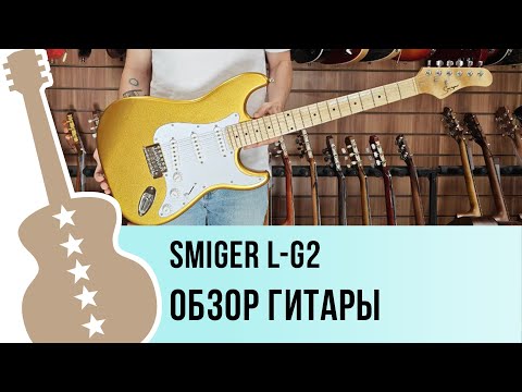 Обзор электрогитары Smiger L-G2