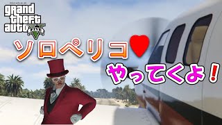 【PC版】ソロぺリコやっていきます！【GTAV】