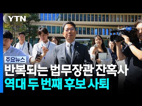 김승원 낙마로 본 '법무장관 잔혹사'...두 번째 후보자 사퇴 / YTN
