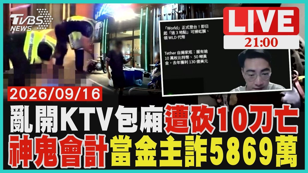 【LIVE】男亂開KTV包廂 遭老闆持開山刀追砍10刀亡 「幣圈導師」合作四海幫「神鬼會計」 2年詐5869萬 |20260916