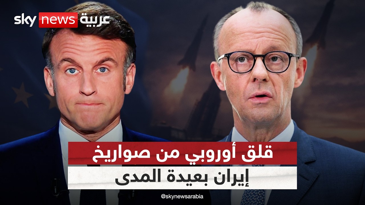 فيديو | الصواريخ الإيرانية بعيدة المدى تثير قلق أوروبا.. كيف سترد بروكسل؟