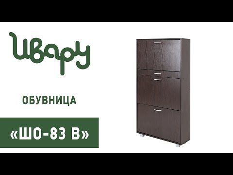 Обувница 'Шо 83 В' сборка инструкция распаковка видео по сборке Ивару